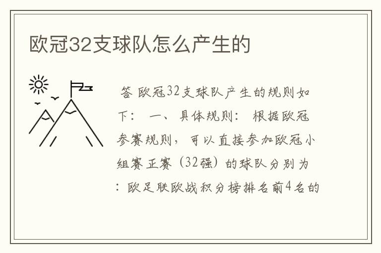 欧冠32支球队怎么产生的