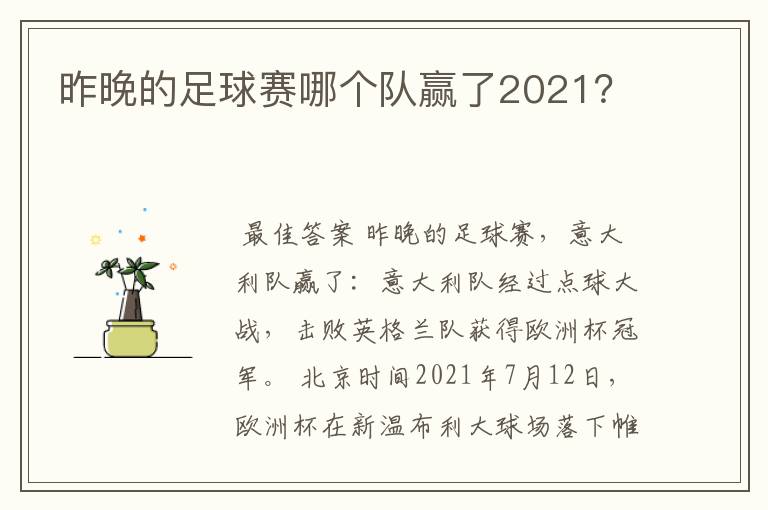 昨晚的足球赛哪个队赢了2021？