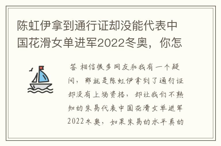 陈虹伊拿到通行证却没能代表中国花滑女单进军2022冬奥，你怎么看？