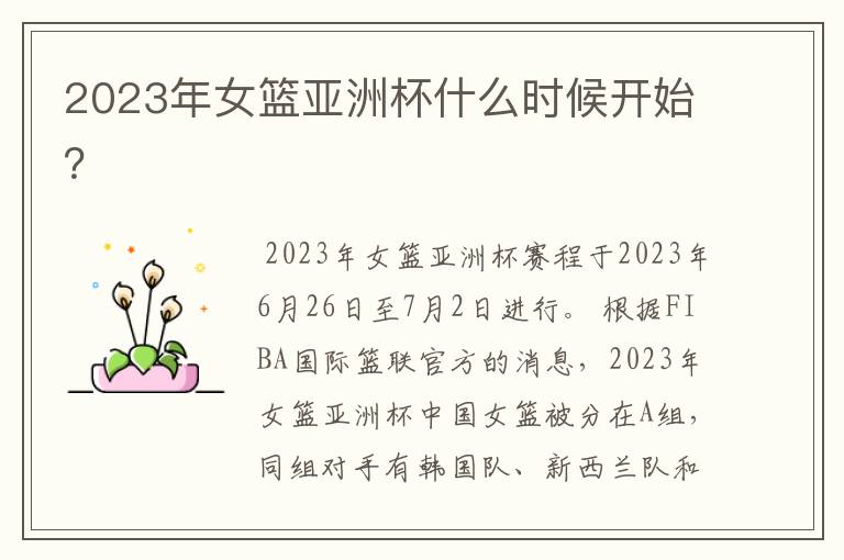 2023年女篮亚洲杯什么时候开始？