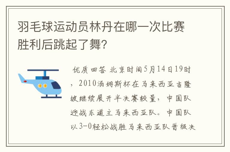 羽毛球运动员林丹在哪一次比赛胜利后跳起了舞？