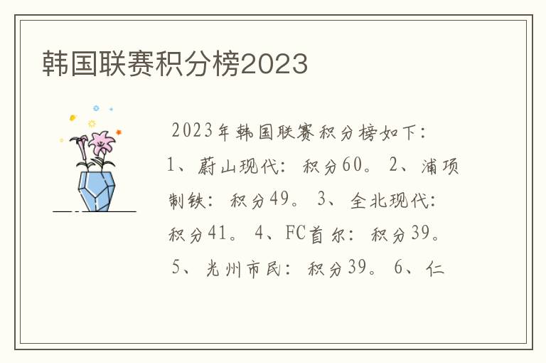 韩国联赛积分榜2023