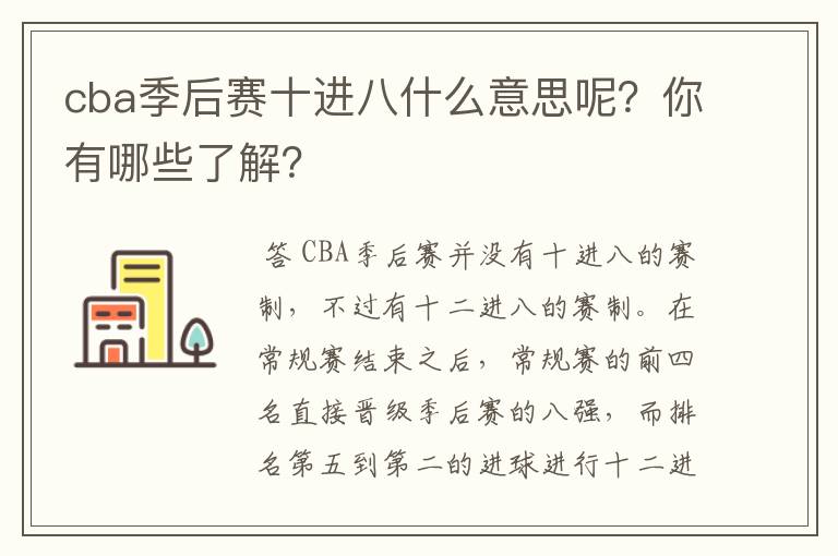 cba季后赛十进八什么意思呢？你有哪些了解？