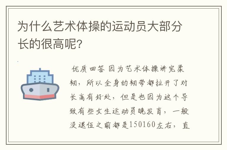 为什么艺术体操的运动员大部分长的很高呢?