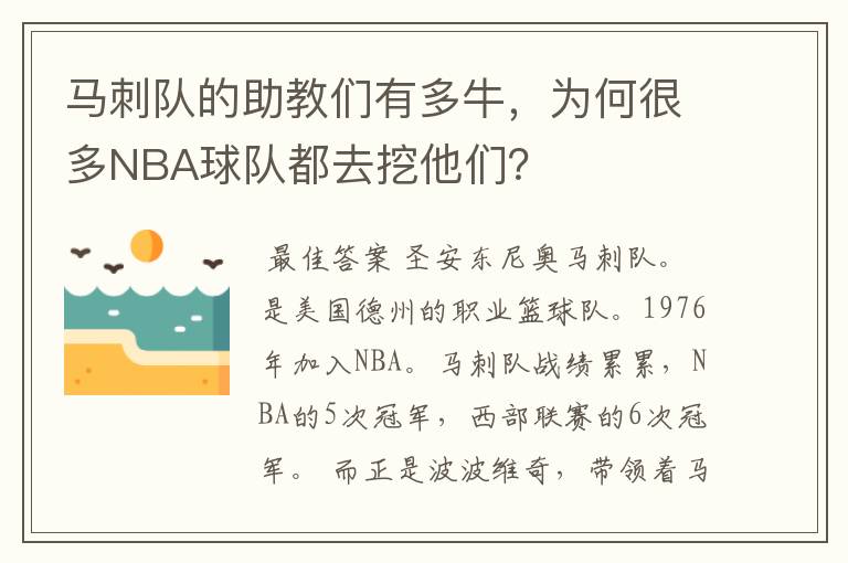 马刺队的助教们有多牛，为何很多NBA球队都去挖他们？