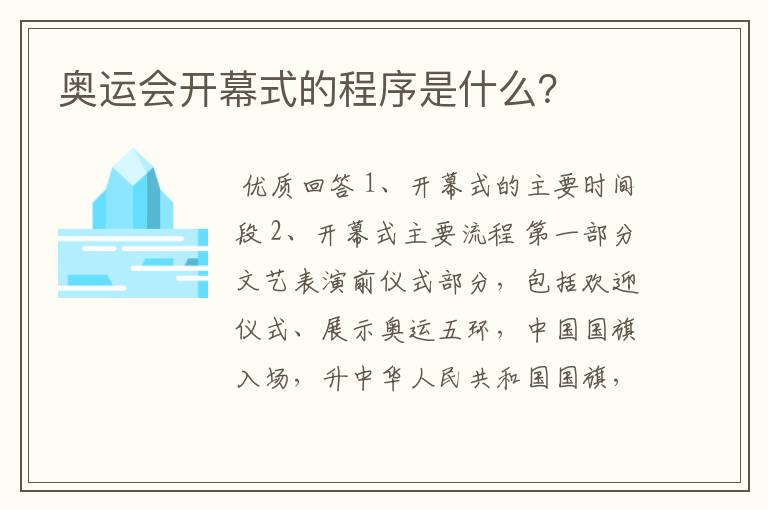 奥运会开幕式的程序是什么？