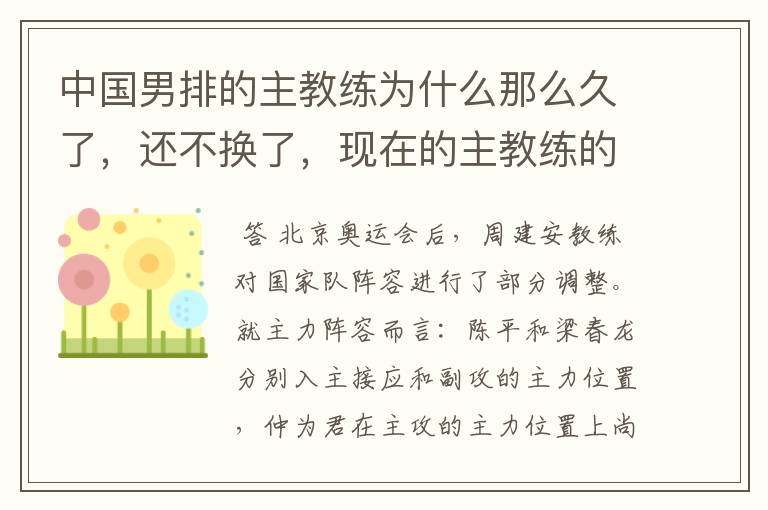 中国男排的主教练为什么那么久了，还不换了，现在的主教练的成绩也不怎么样，好像越来越差