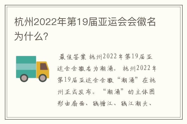 杭州2022年第19届亚运会会徽名为什么？