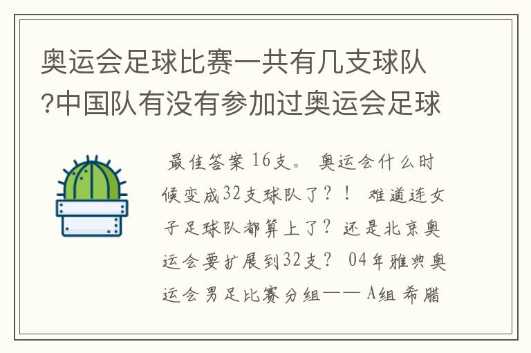 奥运会足球比赛一共有几支球队?中国队有没有参加过奥运会足球比赛?