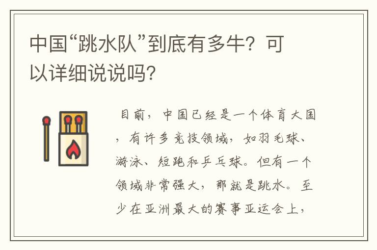 中国“跳水队”到底有多牛？可以详细说说吗？