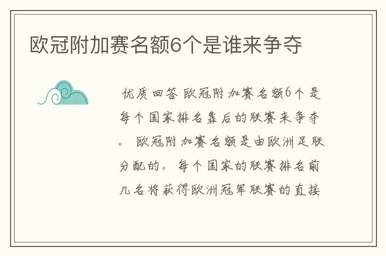 欧冠附加赛名额6个是谁来争夺