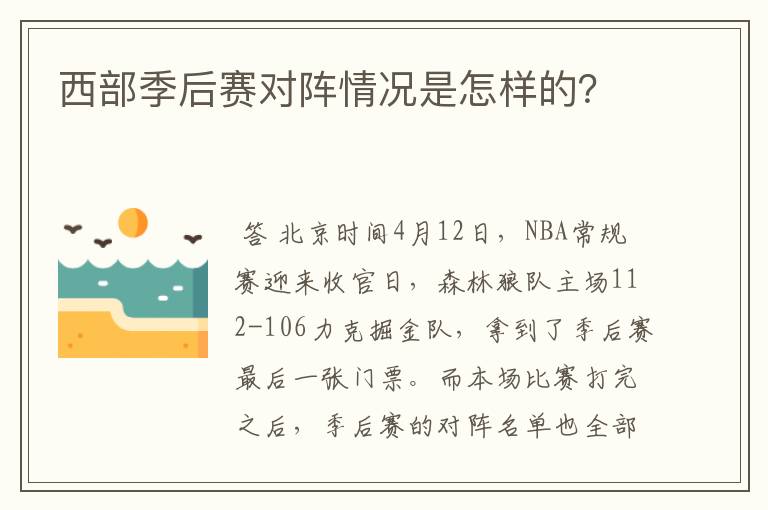 西部季后赛对阵情况是怎样的？