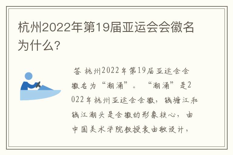 杭州2022年第19届亚运会会徽名为什么?