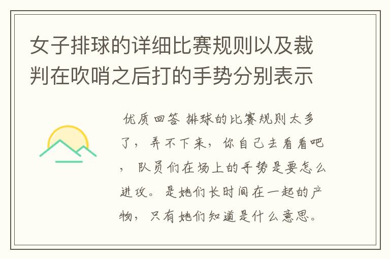 女子排球的详细比赛规则以及裁判在吹哨之后打的手势分别表示什么意思.