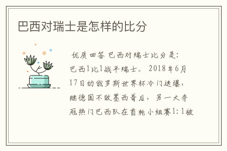 巴西对瑞士是怎样的比分