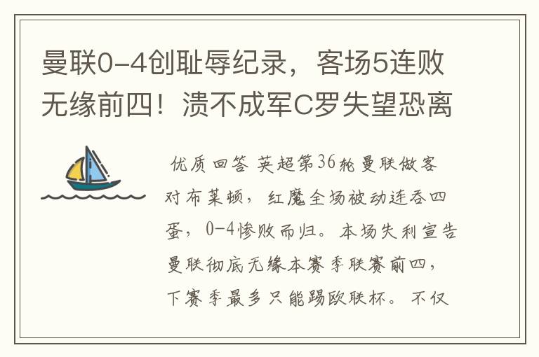 曼联0-4创耻辱纪录，客场5连败无缘前四！溃不成军C罗失望恐离队