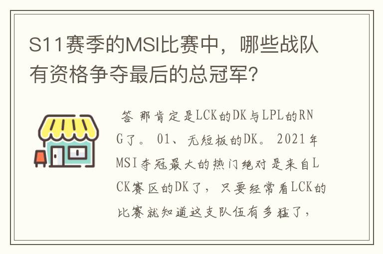 S11赛季的MSI比赛中,哪些战队有资格争夺最后的总冠军?