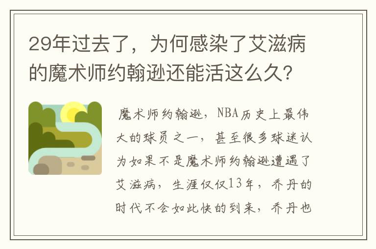 29年过去了，为何感染了艾滋病的魔术师约翰逊还能活这么久？