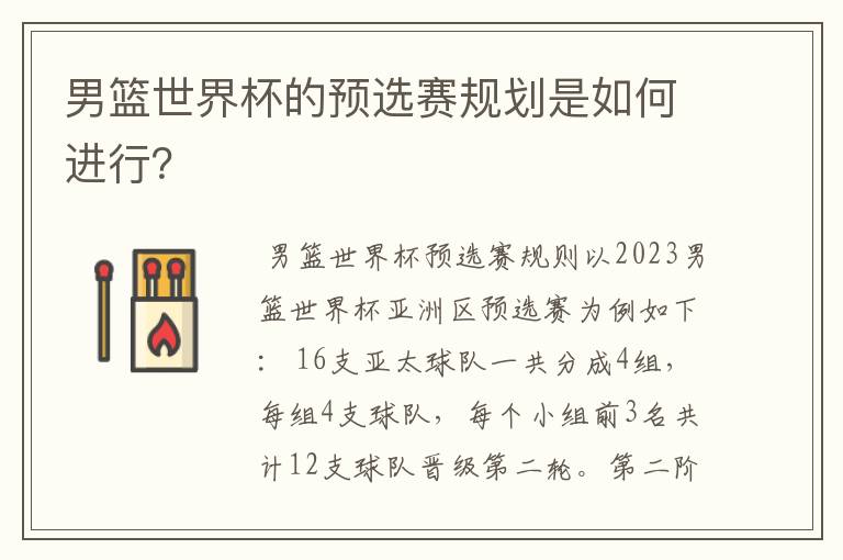 男篮世界杯的预选赛规划是如何进行？