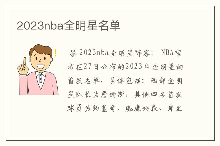 2023nba全明星名单