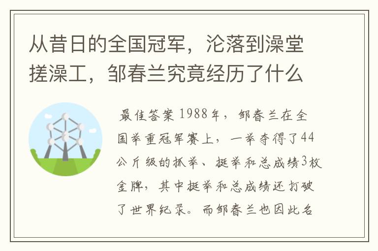 从昔日的全国冠军，沦落到澡堂搓澡工，邹春兰究竟经历了什么？