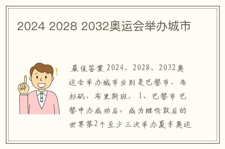 2024 2028 2032奥运会举办城市