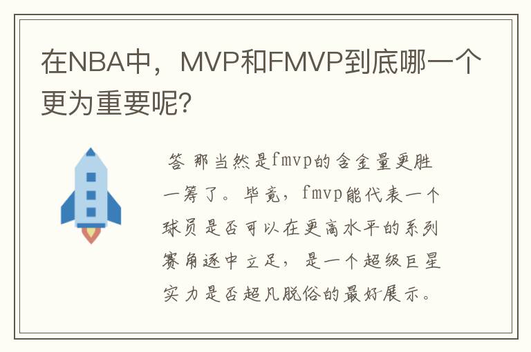 在NBA中，MVP和FMVP到底哪一个更为重要呢？