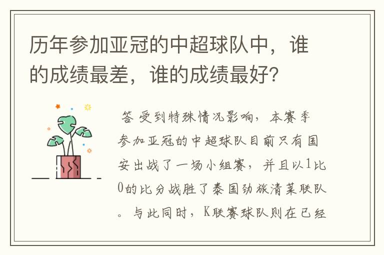 历年参加亚冠的中超球队中，谁的成绩最差，谁的成绩最好？