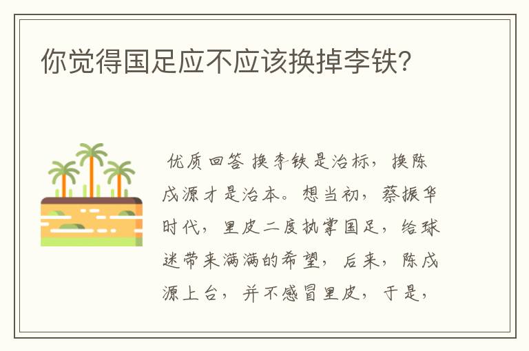 你觉得国足应不应该换掉李铁？