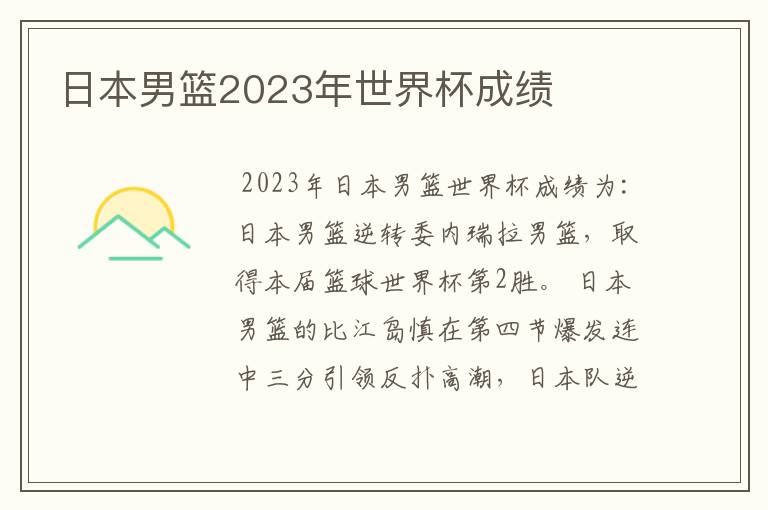 日本男篮2023年世界杯成绩