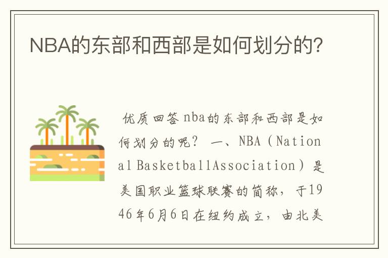 NBA的东部和西部是如何划分的？