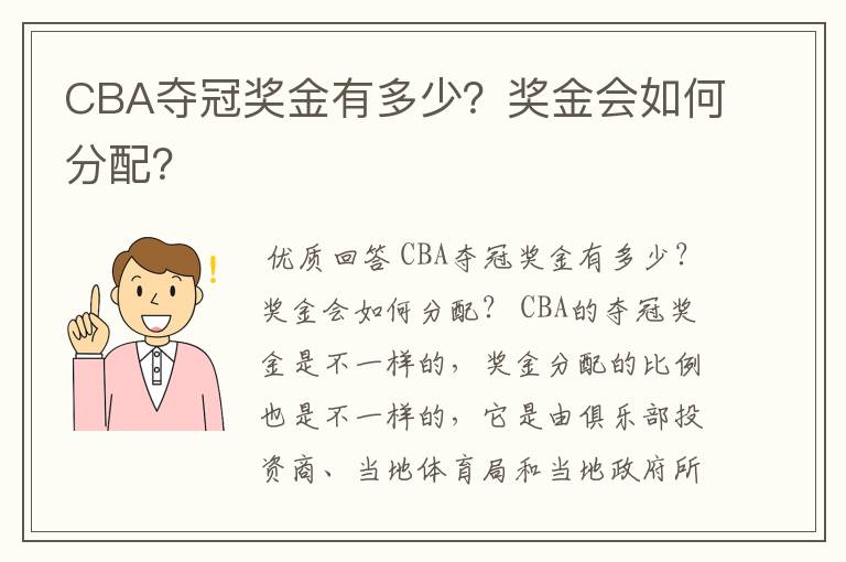 CBA夺冠奖金有多少？奖金会如何分配？