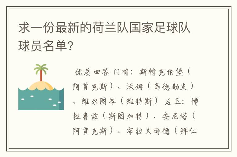 求一份最新的荷兰队国家足球队球员名单？