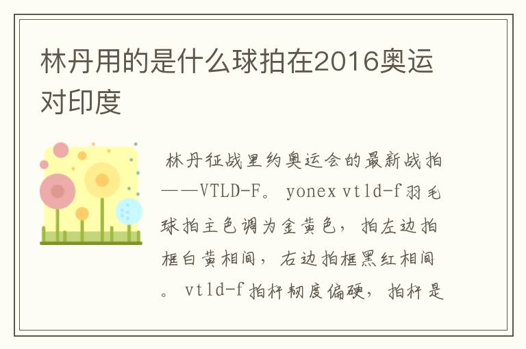 林丹用的是什么球拍在2016奥运对印度