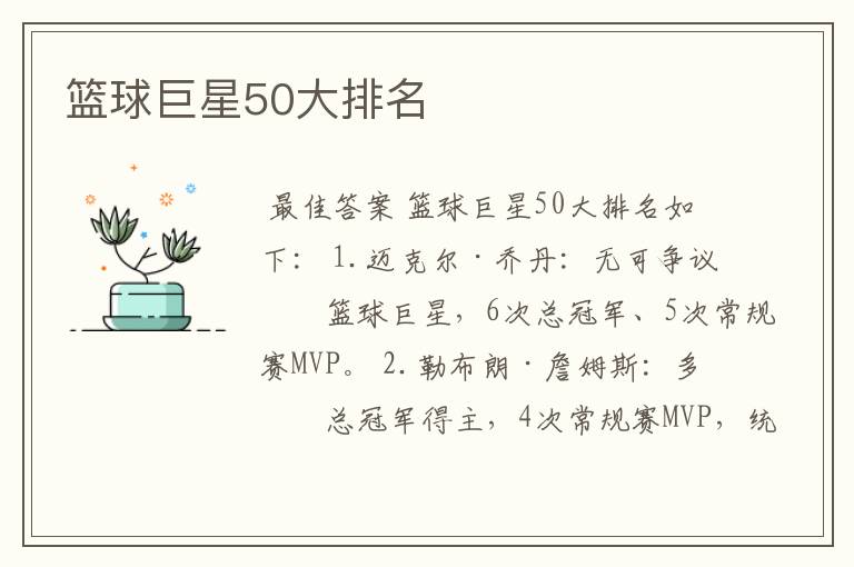 篮球巨星50大排名