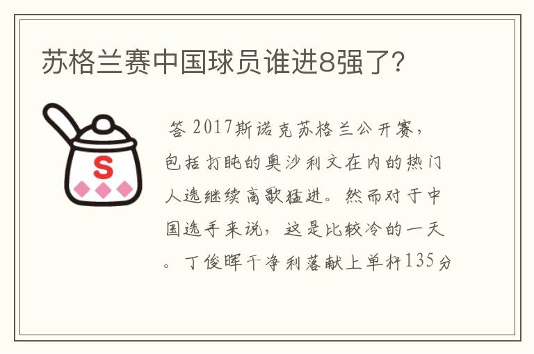 苏格兰赛中国球员谁进8强了？