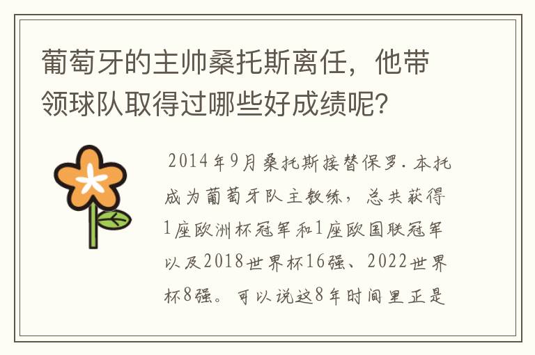 葡萄牙的主帅桑托斯离任，他带领球队取得过哪些好成绩呢？