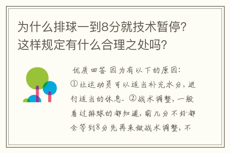 为什么排球一到8分就技术暂停？这样规定有什么合理之处吗？