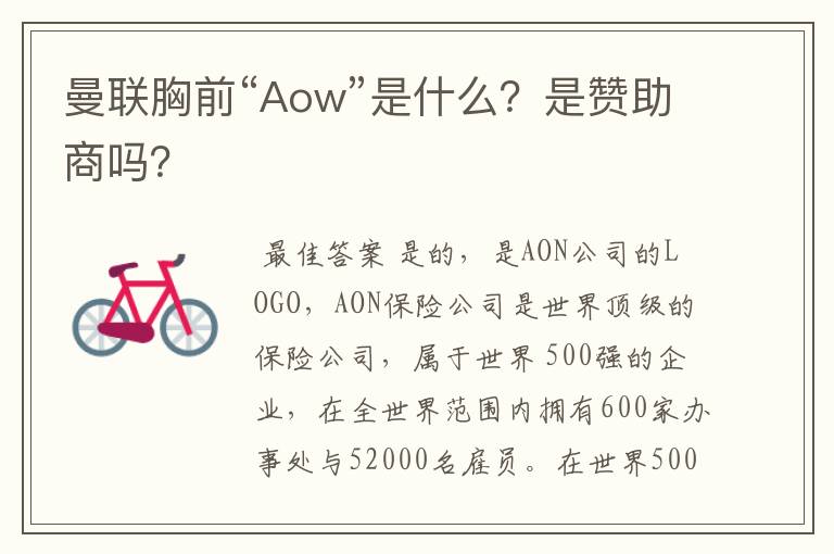 曼联胸前“Aow”是什么？是赞助商吗？