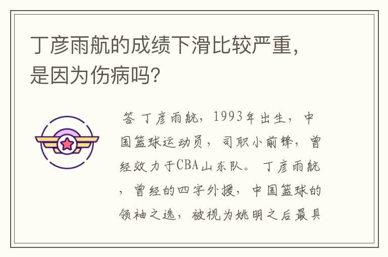 丁彦雨航的成绩下滑比较严重，是因为伤病吗？