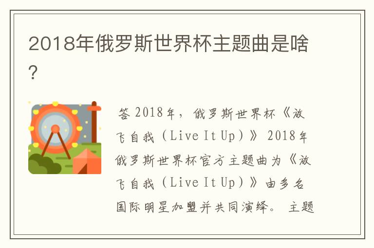 2018年俄罗斯世界杯主题曲是啥？