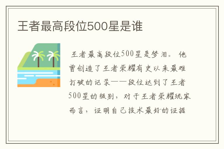 王者最高段位500星是谁