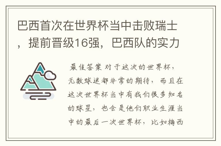 巴西首次在世界杯当中击败瑞士，提前晋级16强，巴西队的实力到底有多强？