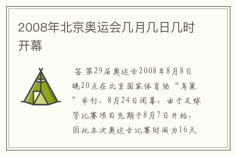 2008年北京奥运会几月几日几时开幕