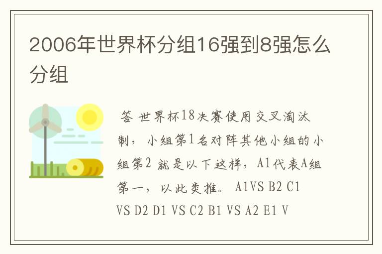 2006年世界杯分组16强到8强怎么分组