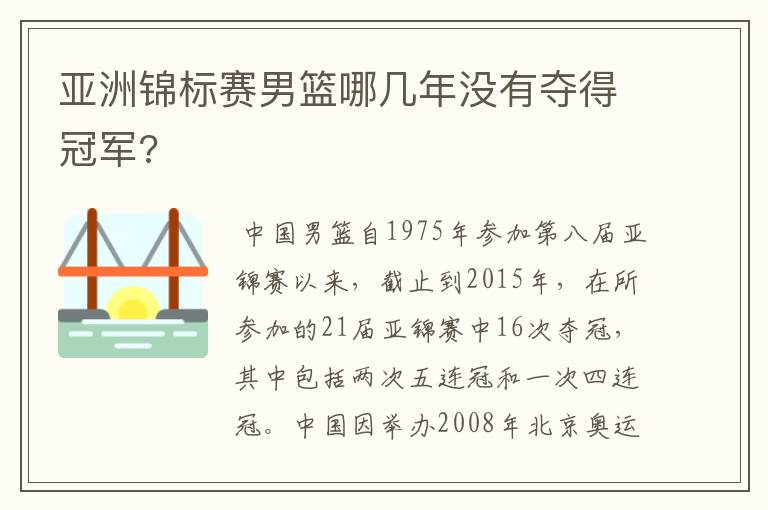 亚洲锦标赛男篮哪几年没有夺得冠军?