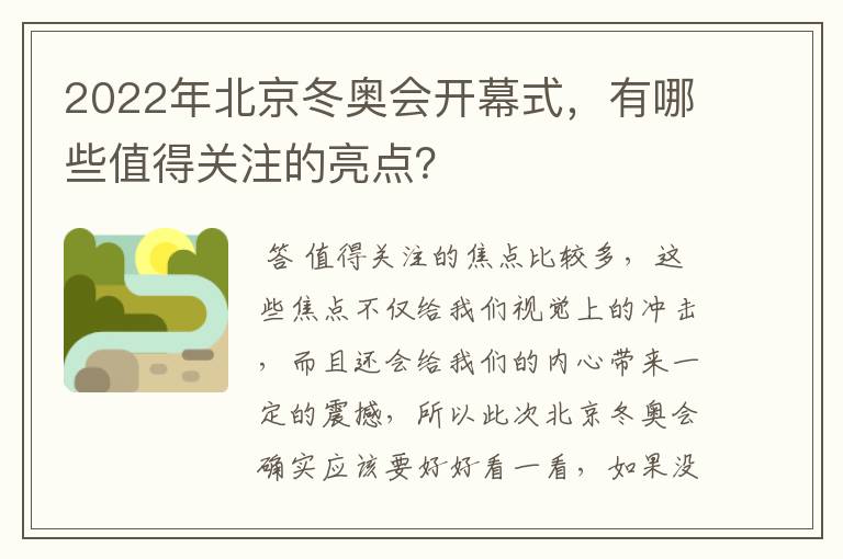 2022年北京冬奥会开幕式，有哪些值得关注的亮点？