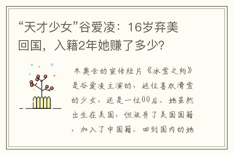 “天才少女”谷爱凌：16岁弃美回国，入籍2年她赚了多少？