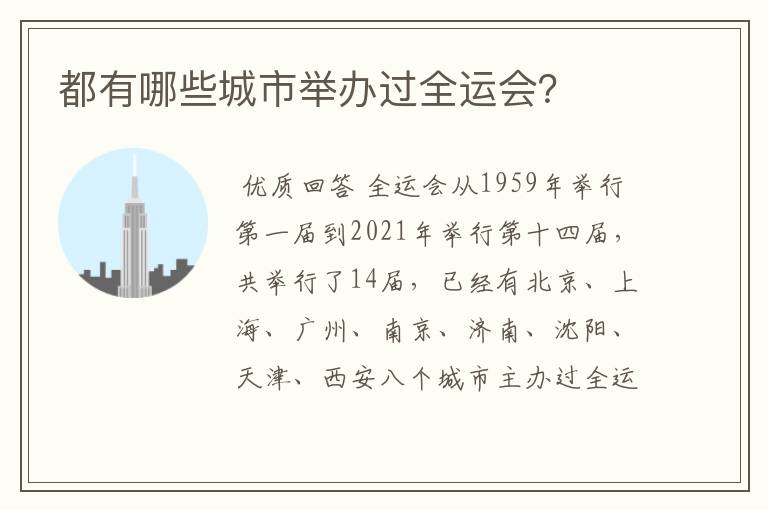 都有哪些城市举办过全运会?