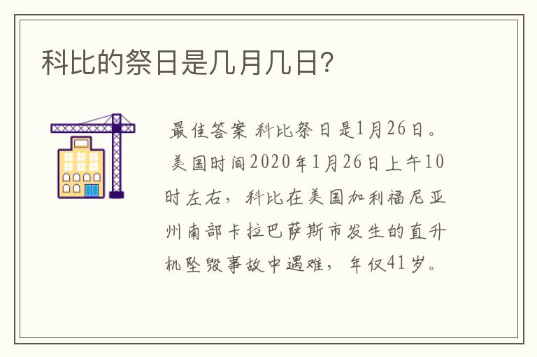 科比的祭日是几月几日？